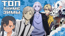 ТОП 7 АНИМЕ ЗИМЫ 2023
