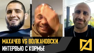 Махачев vs Волкановски – Интервью с DC перед UFC 284