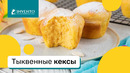 Тыквенные кексы