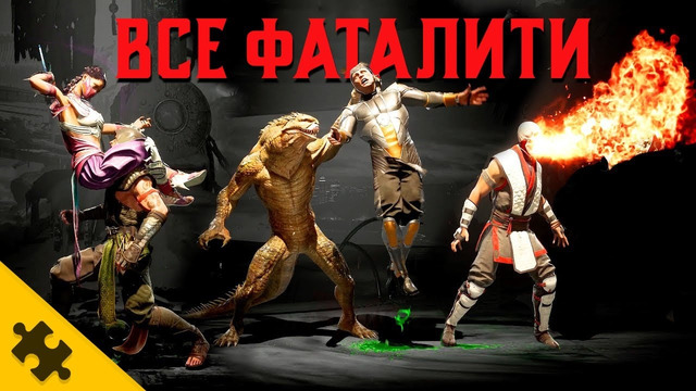 МORTAL KOMBAT 1 – ВСЕ СЕКРЕТНЫЕ ФАТАЛИТИ И ДОБИВАНИЯ / ВСЕ ДОБИВАНИЯ МОРТАЛ КОМБАТ 1. Все бойцы