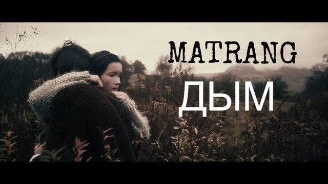 Matrang – дым |2020