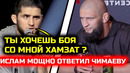 СРОЧНО! Ислам МОЩНО ОТВЕТИЛ ЧИМАЕВУ про бой! хамзат чимаев дрикус дю плесси юфс 319 бой хабиб