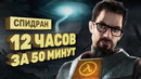 [STOPGAME] Half-Life 2 cпидраннеры против патчей от Valve