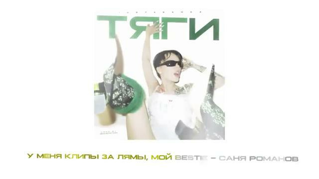 INSTASAMKA – Тяги (prod. realmoneyken)