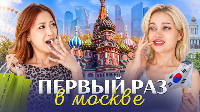Я ПОКАЗАЛА КОРЕЯНКЕ РУССКУЮ ЖИЗНЬ — И ЭТО СЛОМАЛО ЕЁ