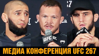 Чимаев заткнул журналиста / Махачев, Ян, Анкалаев ответили перед UFC 269