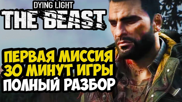 ПЕРВАЯ МИССИЯ Dying Light: The Beast – Полный Разбор Геймплея, Новые Механики и Зомби Мутации