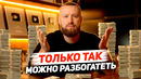 КАК С НУЛЯ ЗАРАБОТАТЬ ОГРОМНЫЕ ДЕНЬГИ! Вся правда о курсах и приватках