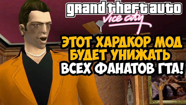 ЭТОТ МОД УНИЗИТ ВСЕХ ФАНАТОВ GTA Vice City! – GTA: Hardlined Mod – Обзор