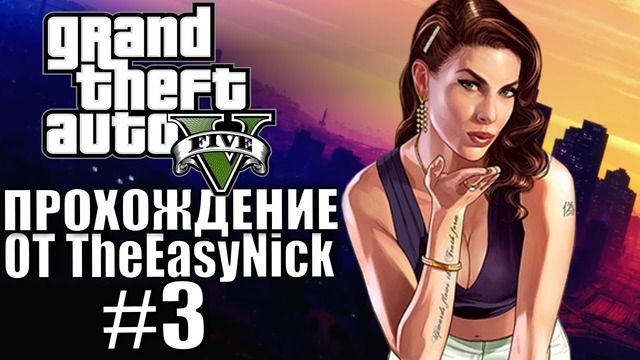 Grand Theft Auto V (GTA 5). Полное прохождение. #3