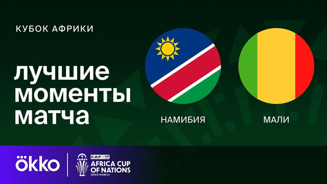 Намибия – Мали | Кубок Африки 2024 | 3-тур | Обзор матча