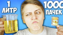 НАБЕРЕТСЯ ЛИ 1 ЛИТР МАСЛА ИЗ 1000 ПАЧЕК РОЛТОНА