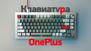 Механическая клавиатура от OnePlus — Keyboard 81 Pro. Пушка