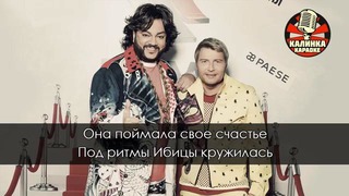 Филипп Киркоров и Николай Басков – Ibiza (Караоке)-360p