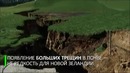 Дрожь Земли: в Новой Зеландии обнаружили 200-метровую трещину в почве