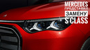 Mercedes представил замену S class