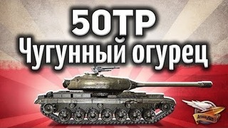 50TP Tyszkiewicza – Чугунный огурец