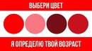 Выбери Цвет и Узнай свой психологический возраст