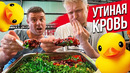 Костян пытался накормить меня УТИНОЙ КРОВИЩЕЙ! Славный Обзор
