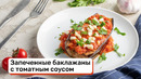 Запеченные баклажаны с томатным соусом и моцареллой
