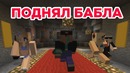 Поднял бабла. Minecraft machinima