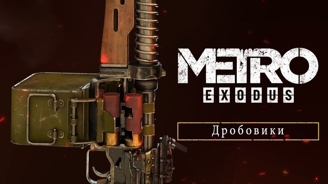 Metro Exodus – Дробовики [RU]
