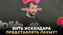 Расул Мирзаев про Лахму: СОБАЧИЙ ЛАЙ / Перед боем с Искандаром