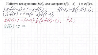 Функциональное уравнение 2f(1-x) 1=xf(x)