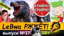 LeBwa РЖЖЁТ! Выпуск #37