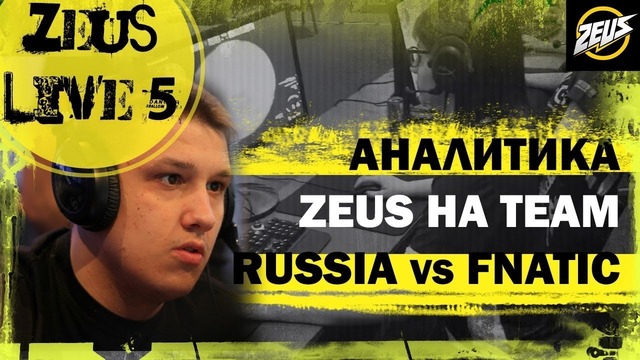Zeus Live #5: Аналитика Zeus на Team Russia VS Fnatic