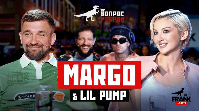 Вопрос Ребром — MARGO & Lil Pump