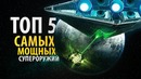 ТОП 5 самых мощных супероружий в Звездных Войнах Легенды