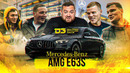 SmotraTV. D3 Mercedes AMG E63S Рождённый Мёртвым