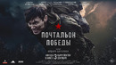 «Почтальон Победы» | официальный трейлер