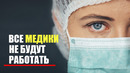 Что если Медики НЕ будут работать 6 месяцев медицина