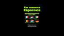 Как появился Евросоюз? #shorts