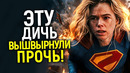 Забирайте назад эту дичь! Кинотеатры вышвырнули Супергёрл – главный позор DC за 13 лет