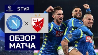 (HD) Наполи – Црвена Звезда | Лига Чемпионов УЕФА 2018/19 | Групповой этап | 5-й тур