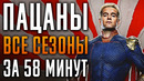 Пацаны 1-5 сезон за 58 минут | Пацаны краткий пересказ