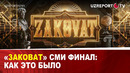 «Заковат» Сми финал: Как это было
