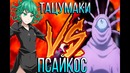 Псайкос против тацумаки l встреча сайтамы и орочи [обзор 149 главы]One punch man