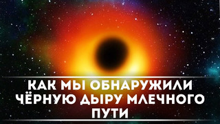 Как мы обнаружили чёрную дыру Млечного Пути / DeeaFilm