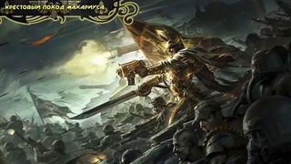История мира Warhammer 40000. Лорд Солар Махариус