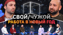 Свой/Чужой | Вычислить тех, кто не работал в Новый год | КУБ