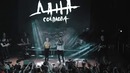 Дана Соколова feat. L’ONE — Голос (Видео 2018!)