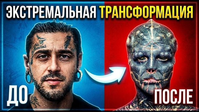 ХУДШИЕ МОДИФИКАЦИИ ТЕЛА | ЭКСТРЕМАЛЬНЫЕ ТРАНСФОРМАЦИИ