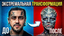 ХУДШИЕ МОДИФИКАЦИИ ТЕЛА | ЭКСТРЕМАЛЬНЫЕ ТРАНСФОРМАЦИИ