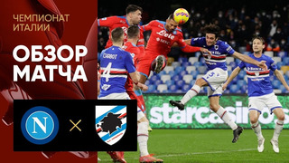 Наполи – Сампдория | Итальянская Серия А 2021/22 | 21-й тур | Обзор матча