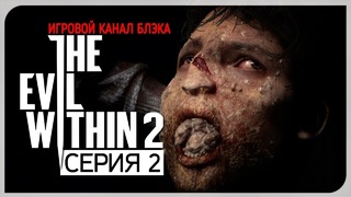 Обоже, эта дичь ● Evil Within 2 #2