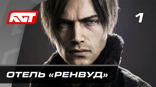 Прохождение Resident Evil Requiem (Реквием) — Часть 1: Отель «Ренвуд»